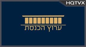 Watch Knesset Channel ×¢×¨×•×¥ ×”×›× ×¡×ª